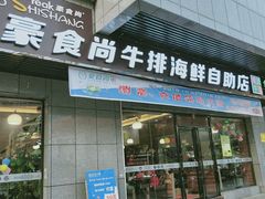 -豪食尚牛排自助餐厅(环球商业广场店)