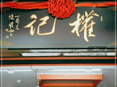 门面-权记饼食(开元店)