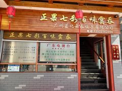 -蓝记云吞(正果店)