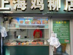 -上海鸡柳店(中街盛京大家庭店)