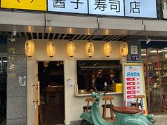 -酱子的寿司店