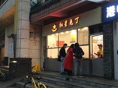 门面-红星兔丁(武侯祠店)
