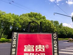 -富贵面包公司(运河店)