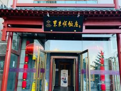 门面-东来顺饭庄(西直门店)
