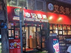 -申记串道(万豪店)