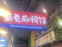 -蜀巷弯弯串串香(长春总店)