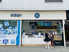门面-茶百道(春熙路银石广场店)