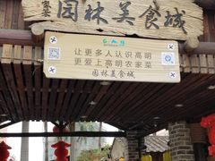 门面-园林美食城·本土农家菜(杨和镇店)