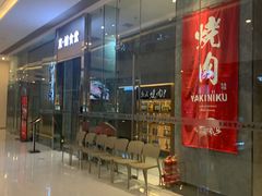 -NIUAN牛庵·日式和牛烧肉(恒隆店)