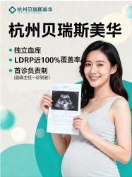 -杭州贝瑞斯美华妇儿医院·早孕·产检·儿科