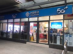 -中国移动(南泉北路营业厅)