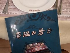 -华梅西餐厅(哈尔滨中央大街店)
