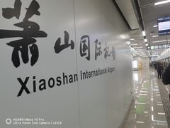 -杭州萧山国际机场