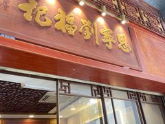 -恩宁刘福记(东华东路店)