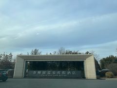 -春晖园度假酒店温泉