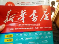 -南岸新华书店