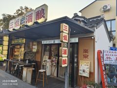 -科巷三姐酒酿(老门东店)