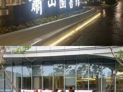 -杭州市萧山图书馆