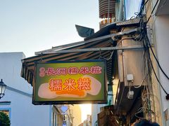 -澳门长洲糯米糍(柯打苏沙街店)