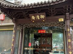 -御清斋总店(天一街店)
