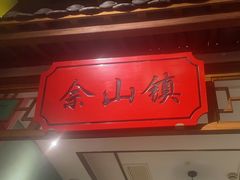 -松沪名灶·豆浆鱼头·新上海菜(飞航吾悦广场店)