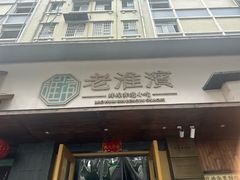 -老淮滨-蚌埠非遗小吃(淮河路店)