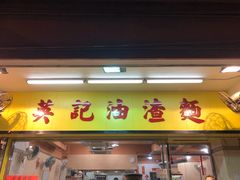 门面-英记油渣面