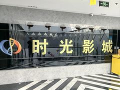 -时光影城京港城店(VIP影厅真皮沙发座椅)