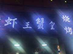 -老谭虾王蟹皇·龙虾·烧烤(蝴蝶湾店)