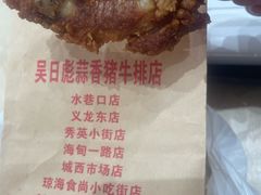 -吴日彪蒜香猪牛排(水巷口店)