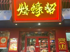 -烧蠔帮·湛江生蚝(工农店)