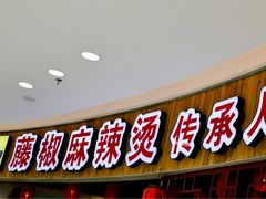 门面-刁四藤椒麻辣烫(振华店)