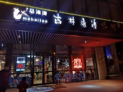 门面-马海涛牛肉串(领汇广场店)