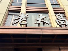 -老大昌(淮海中路店)