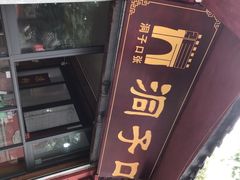 门面-洞子口张老二凉粉(文殊院店)