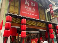 -解家河南菜(金水路店)