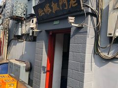 -老门框爆肚涮肉(金宝街店)