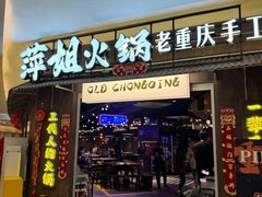 -萍姐火锅·公路夜市(打浦桥日月光店)