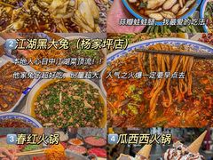 -江湖黑大兔(杨家坪店)