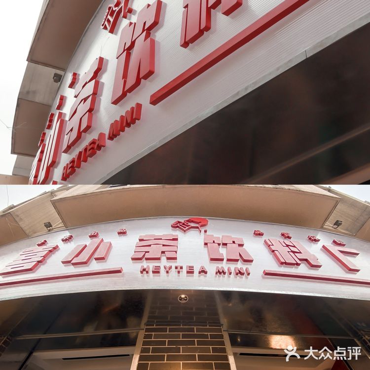 佛山首店🥇喜小茶饮料厂开进东方新天地