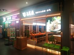 门面-百春原湖南牛肉粉(百联世纪店)