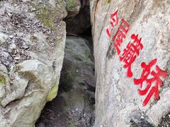 -秦岭终南山世界地质公园翠华山景区