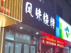 -风味烧烤