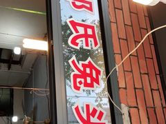 门面-邓氏兔头