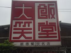 -大笑饭堂(甲子桥店)