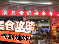 -灌县老妈砂锅串串香(万科红生活广场店)