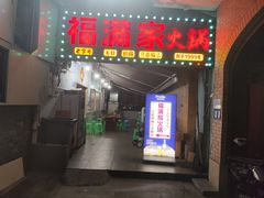 -福满家火锅26年江景(十八梯店)