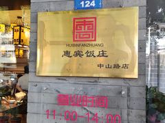 门面-惠宾饭庄(中山路店)