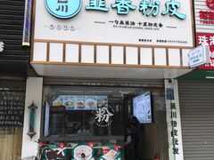 门面-吴一川韭香粉皮(丽香苑分店)