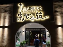 门面-素心小筑(后沙裕镇店)